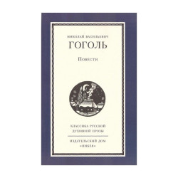 Николай Гоголь. Повести